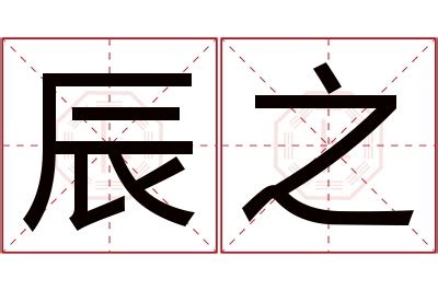 辰的意思五行|康熙字典：辰的字义解释，拼音，笔画，五行属性，辰的起名寓意。